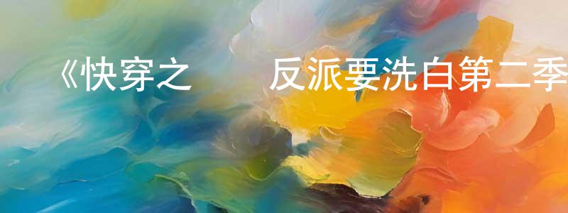 陳福友的動漫綜藝大全,《快穿之頂級反派要洗白第二季·動態漫畫》詳情介紹_快穿之頂級反派要洗白第二季·動態漫畫已完結在線觀看_快穿之頂級反派要洗白第二季·動態漫畫迅雷下載_國漫